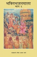 Bhakti Bhajan Mala Vol. 1 (Hindi)